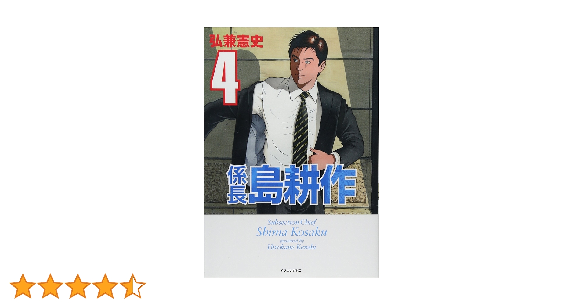 島耕作　主任　係長　専務　社長　会長　　弘兼憲史 51fGZ+sZnbL._AC_UF350,